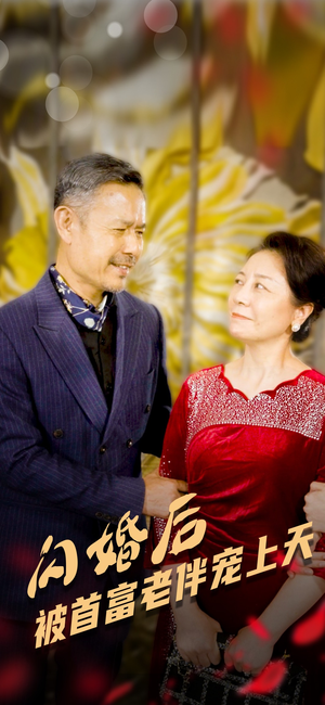 闪婚后被首富老伴宠上天（32集）恋爱短剧分享