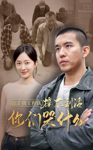 撬走我工程队，接不到活你们哭什么（35集）解说
