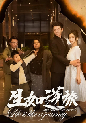 生如逆旅（31集）免费短剧片段