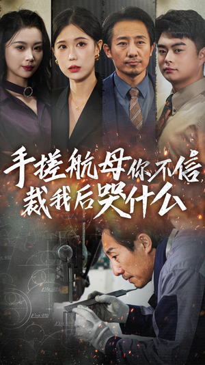 手搓航母你不信裁我后哭什么（61集）网盘在线观看