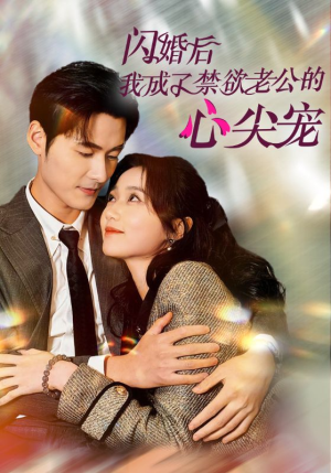 闪婚后我成了禁欲老公的心尖宠（61集）短剧热播抢先看