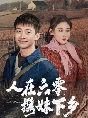 人在六零，携妹下乡（80集）简直不要太好看