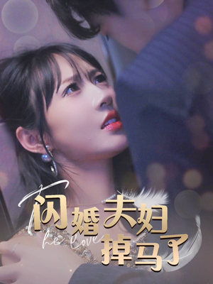 闪婚夫妇掉马了（40集）抢先看新短剧