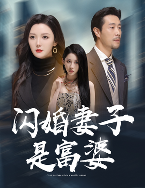 闪婚妻子是富婆（59集）精彩短剧看全集
