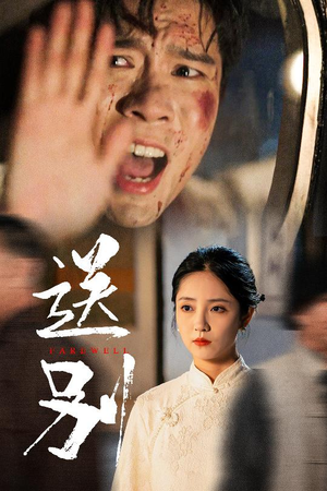 送别（52集）好看吗