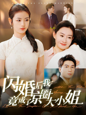 闪婚后我竟成了京圈大小姐（100集）全集我都看完了