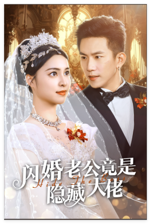 闪婚老公竟是隐藏大佬（60集）短剧太好看了吧