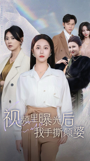 视频里曝光后我手撕颠婆（30集）短剧介绍