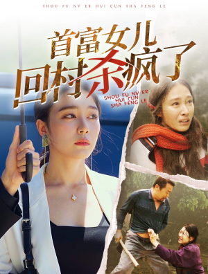 首富女儿回村杀疯了（75集）免费观看就是爽