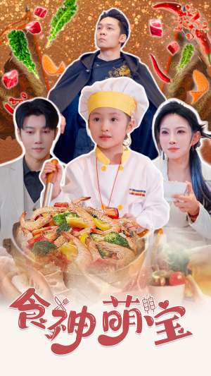 五岁厨神一碗蛋炒饭全国厨师慌了（61集）在哪个平台看