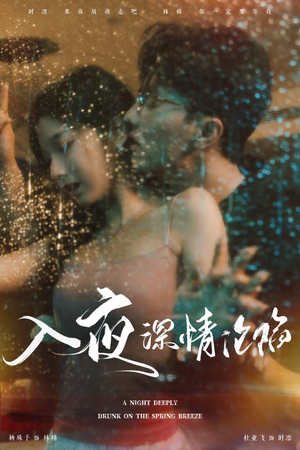 入夜深情沦陷（50集）短剧演员排行榜