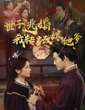 世子逃婚，我转身改嫁他爹（60集）短剧热播抢先看