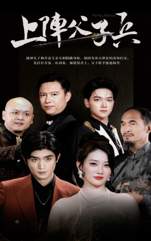 上阵父子兵（81集）在线看完整版