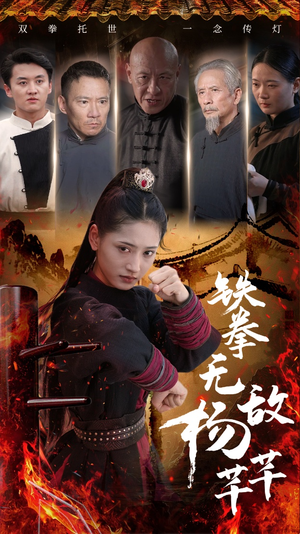 铁拳无敌杨芊芊（71集）夸克在线观看