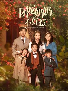 团宠奶奶不好惹（81集）精彩短剧免费看