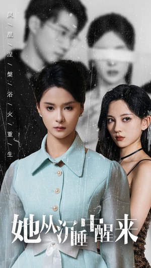 她从沉睡中醒来（60集）在哪看免费