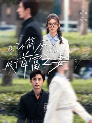 投了个简历一不小心成了首富之妻（98集）短剧精彩推荐
