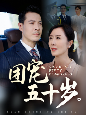 团宠五十岁（60集）推荐你们也去看