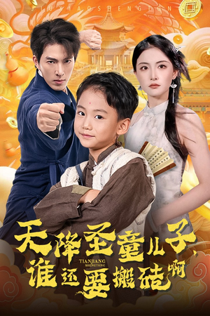 天降圣童儿子，谁还耍搬砖啊（63集）热播短剧全集看