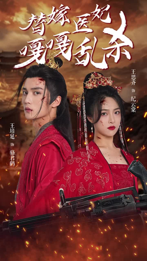 替嫁医妃嘎嘎乱杀（60集）视频在线看