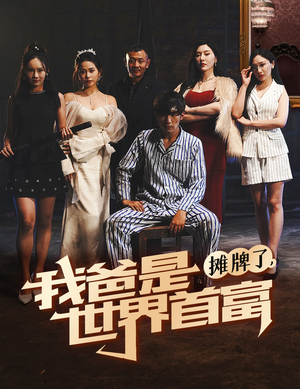 摊牌了我爸是世界首富（60集）独家内容免费看