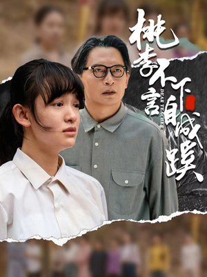 桃李不言下自成蹊（40集）在线看免费版