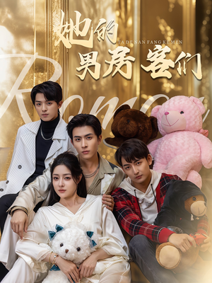 她的男房客们（51集）精彩短剧抢先看