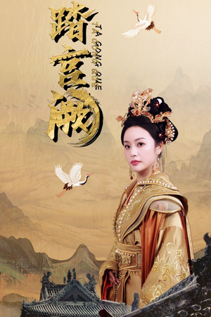 踏宫阙（59集）精彩短剧抢先看