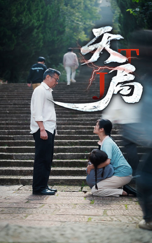 天局（73集）好看短剧分享
