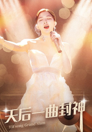 天后一曲封神（60集）今日最火短剧