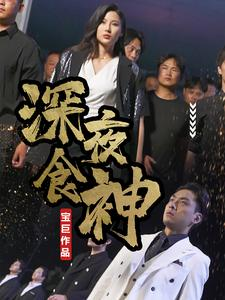 深夜食神（75集）精彩短剧看不停