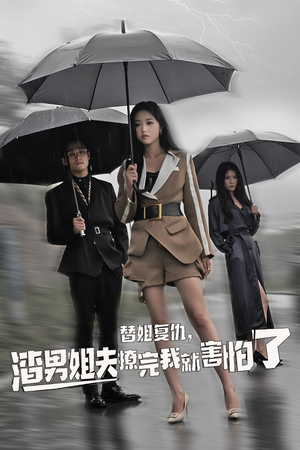 替姐复仇，渣男姐夫撩完我就害怕了（72集）短剧在哪个平台