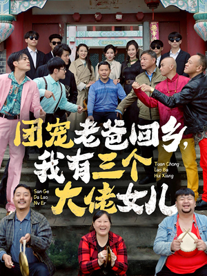 团宠老爸回乡，我有三个大佬女儿（68集）小短剧推荐