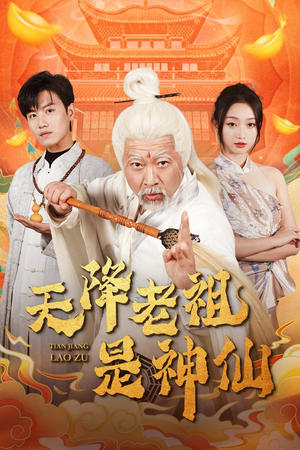 天降老祖是神仙（60集）追风的女孩短剧