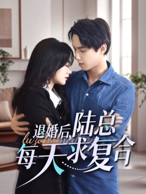 退婚后，陆总每天求复合（71集）在哪个平台能看