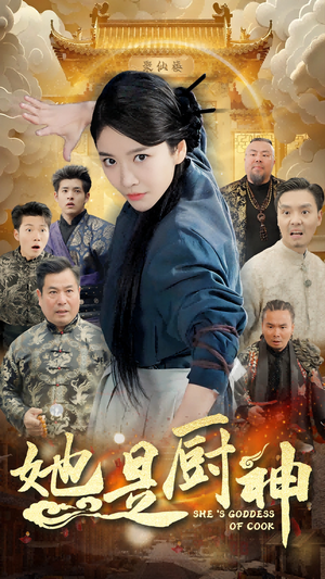 她是厨神（56集）热门短剧追到爽