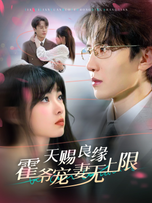 天赐良缘霍爷宠妻无上限（62集）迅雷网盘观看