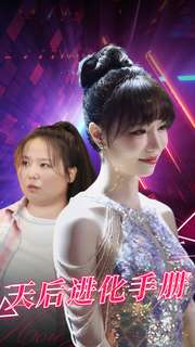 天后进化手册（102集）爆款短剧推荐
