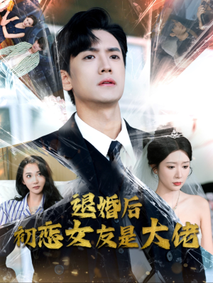 退婚后初恋女友是大佬（101集）免费短剧合集