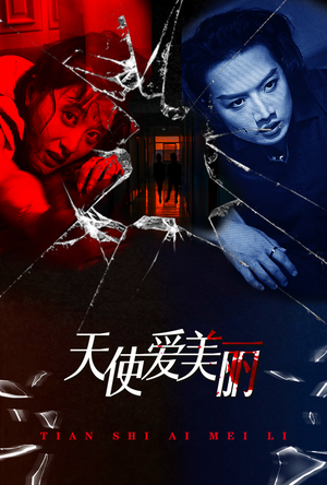 天使爱美丽（31集）短剧免费看