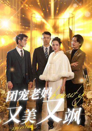 团宠老妈又美又飒（36集）短剧越看越精彩