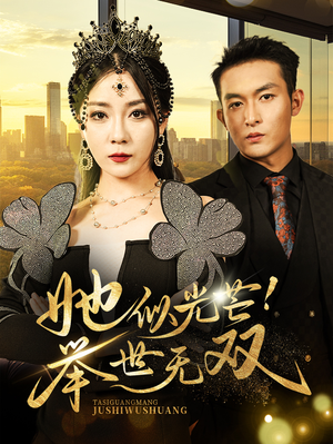 她似光芒！举世无双（80集）免费短剧全集看