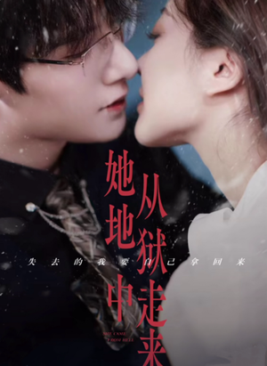 她从地狱中走来（长篇）热门短剧推荐