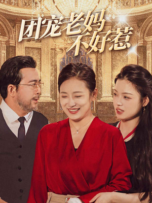 团宠老妈不好惹（63集）热播短剧抢先看