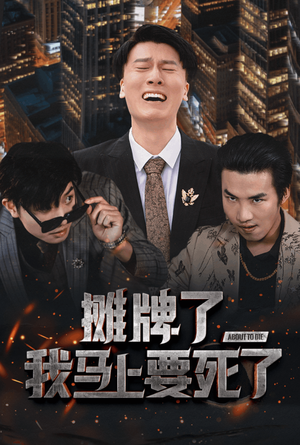 摊牌了我马上要死了（30集）追风的女孩短剧