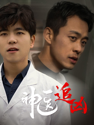 神医追凶（80集）免费看全集