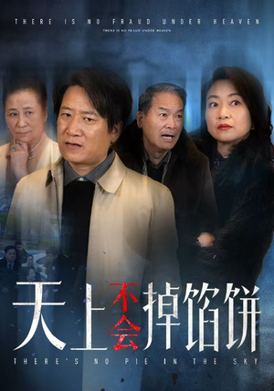 天上不会掉馅饼（84集）免费观看