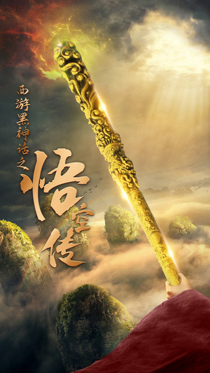天命所归之悟空传（59集）在线看到大结局