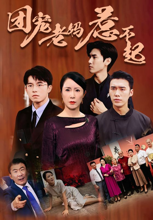 团宠老妈惹不起（100集）热门短剧来袭