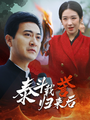 泰斗载誉归来后（35集）在哪个平台看好